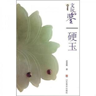 库存九成新文玩品鉴:硬玉 9787533025656 赵春霞著 山东美术出版社