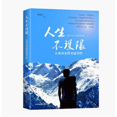 库存九成新人生不设限：让成功来得更猛烈些 9787504492005 嵇振颉 中国商业出版社