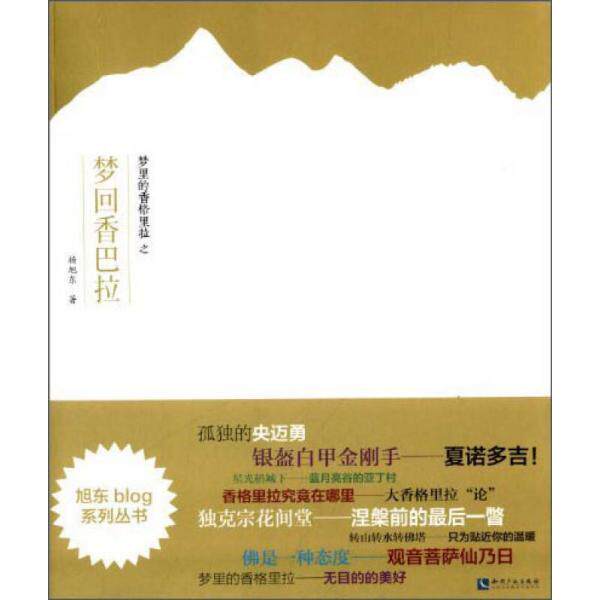 正版库存书9787513025751 旭东blog系列丛书：梦里的香格里拉之梦回香巴拉 正版 无笔迹 杨旭东著 知识产权出版社