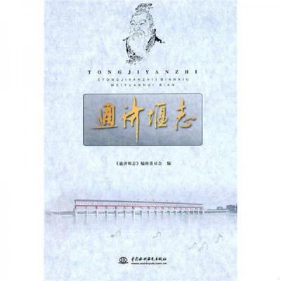 库存九成新通济堰志 9787508481883 《通济堰志》编修委员会　编 水利水电出版社