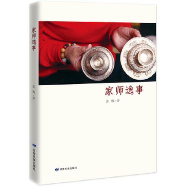 正版库存书9787542124531 家师逸事 张梅著 甘肃民族出版社