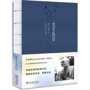 库存九成新我们真正的归宿 9787100099875 阿姜查 商务印书馆