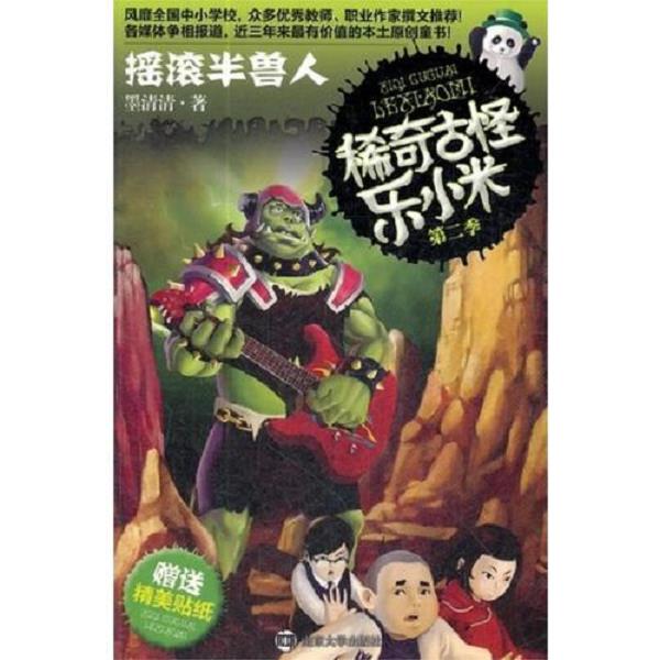 正版库存书9787305094101 稀奇古怪乐第二季 口袋小魔怪 摇滚半兽人 两本合售 几乎全新 墨清清 南京大学出版社
