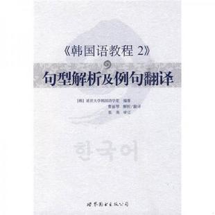 库存九成新〈韩国语教程2〉句型解析及例句翻译 9787510020629 （韩）延世大学韩国语学堂编著 世界图书出版公司