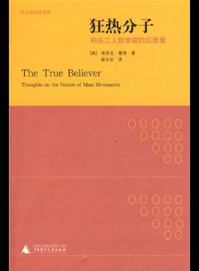 库存九成新狂热分子 群众运动圣经 9787563374625 埃里克？霍弗(Eric？Hoffer) 广西师范大学出版社
