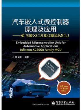 库存九成新汽车嵌入式微控制器原理及应用：英飞凌XC2000家族MCU 9787121214158 程夕明编著 电子工业出版社