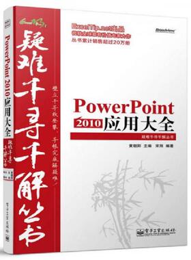 库存九成新Excel疑难千寻千解丛书：PowerPoint 2010 应用大全 9787121250095 黄朝阳主编,宋翔编著 电子工业出版社