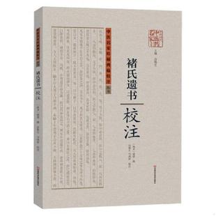 库存九成新中医名家珍稀典籍校注丛书：褚氏遗书校注 9787534968334 〔南北朝〕褚澄　撰,许敬生,马鸿祥　校注 河南科学技术出版社