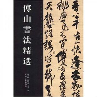 库存九成新傅山书法精选 9787540115289 白立献、陈培站、王秦著 河南美术出版社