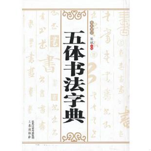 库存九成新精装本五体书法字典笔画索引三秦出版社 9787551804349 陈斌主编 三秦出版社