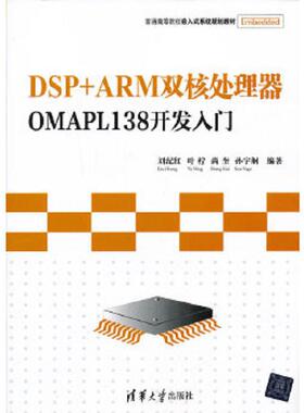 库存九成新DSP+ARM双核处理器OMAPL138开发入门 9787302319191 刘纪红叶柠尚奎孙宇舸 清华大学出版社