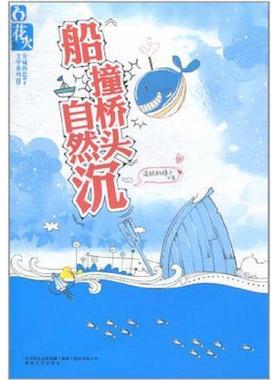库存九成新船撞桥头自然沉 9787531339243 落跑的娘子著 春风文艺出版社