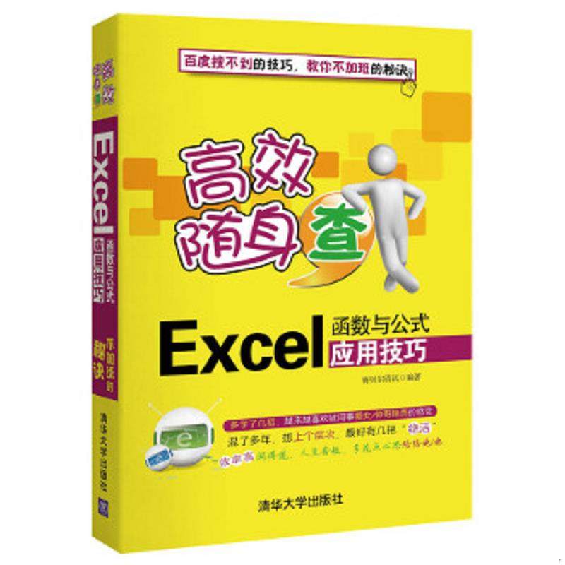 库存九成新高效随身查：Excel函数与公式应用技巧 9787302353492 赛贝尔资讯 清华大学出版社
