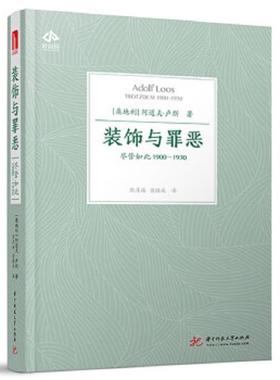 库存九成新装饰与罪恶 尽管如此1900-1930 9787568040006 阿道夫·卢斯（Adolf,Loos） 华中科技大学出版社