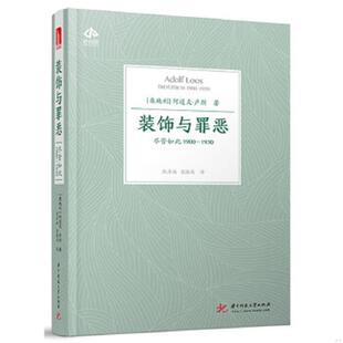 1930 9787568040006 华中科技大学出版 饰与罪恶 社 Loos 尽管如此1900 Adolf 库存九成新装 阿道夫·卢斯