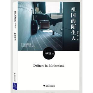 库存九成新祖国的陌生人增补修订版 9787308105392 许知远　著 浙江大学出版社
