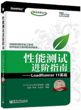 库存九成新性能测试进阶指南LoadRunner11实战第2版 9787121250149 51Testing 电子工业出版社