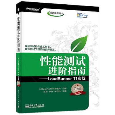 库存九成新性能测试进阶指南LoadRunner11实战第2版 9787121250149 51Testing 电子工业出版社