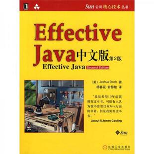 库存九成新Effective java 中文版 9787111255833 (美)布洛克|译者:杨春花//俞黎敏 机械工业出版社
