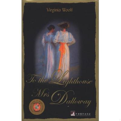 库存九成新到灯塔去·达洛维夫人 9787511715852 [英] 中央编译出版社