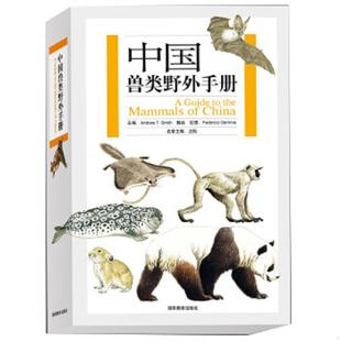 库存九成新中国兽类野外手册 9787535560643 (美)史密斯,解焱主编,(意)盖玛绘 湖南教育出版社