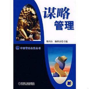 库存九成新谋略管理 9787111254287 郑兴山,颜世富 主编 机械工业出版社