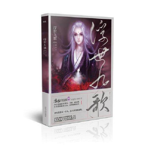 正版库存书9787215103245 浮世九歌 巫山 河南人民出版社