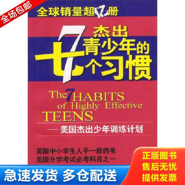 正版库存书9787500649083 杰出青少年的七个习惯 肖恩&middot;柯维 中国青年出版社