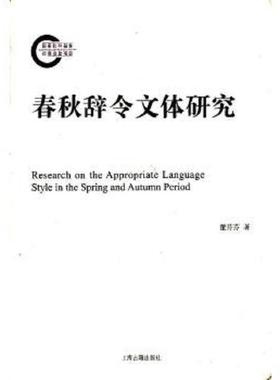 库存九成新春秋辞令文体研究 9787532557080 董芬芬　著 上海古籍出版社