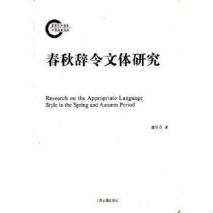 库存九成新春秋辞令文体研究 9787532557080 董芬芬　著 上海古籍出版社