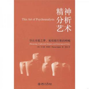 库存九成新 精神分析艺术 9787301140963 （美）托马斯·奥格登著,张旭译 北京大学出版社