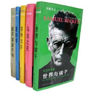 法 子：贝克特选集 现货 库存九成新世界与裤 贝克特 著；余中先译 精美塑封 湖南文艺出 正版 Beckett 9787540437404