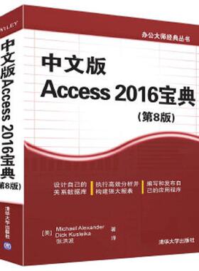 库存九成新办公大师经典丛书Access2016宝典第8版中文版 9787302450498 [美]MichaelAlexander,DickKusleika著张洪波译 清华大学出