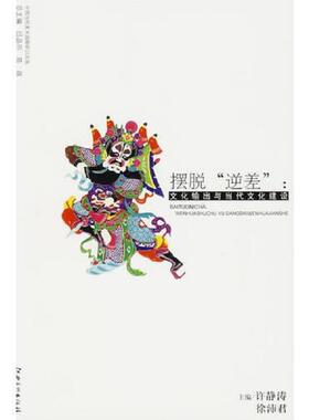 库存九成新摆脱“逆差”文化输出与当代文化建设 9787807493617 许静涛,徐沛君主编 江西美术出版社有限责任公司