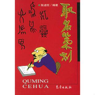 库存九成新取名策划 9787502926311 张述任 气象出版社