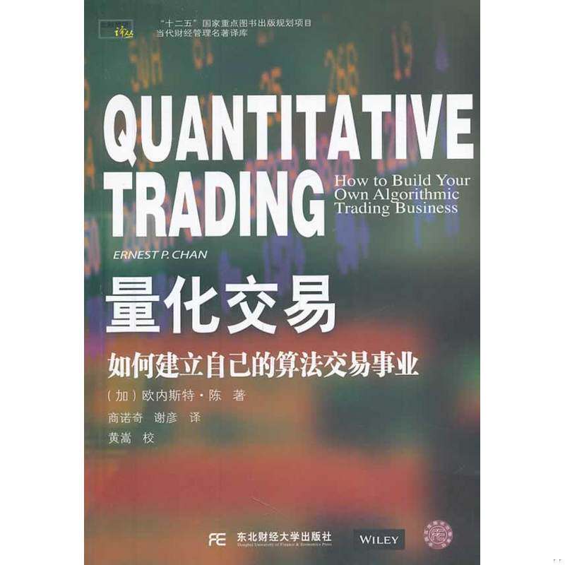 库存九成新量化交易:如何建立自己的算法交易事业 9787565413254 欧内斯特.陈 东北财经大学出版社有限责任公司