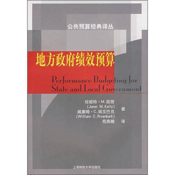 正版库存书9787810988513 地方政府绩效预算 (美)凯丽,(美)瑞文巴克著,苟燕楠译 上海财经大学出版社