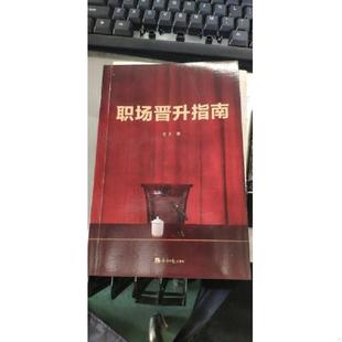 经济日报 老A 库存九成新职场晋升指南 9787519609054