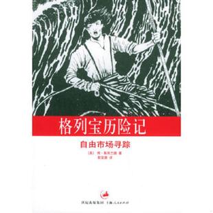 库存九成新格列宝历险记 9787208054523 （美）斯库兰德（Schoolland,K.）著,彭定鼎译 上海人民出版社