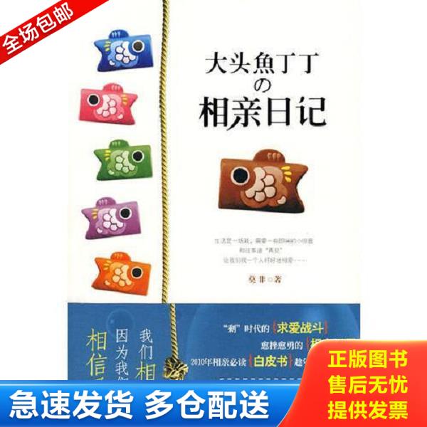 正版库存书9787546313870 大头鱼丁丁的相亲日记:我们相亲,因为我们还相信爱! 莫非著 吉林出版集团有限责任公司