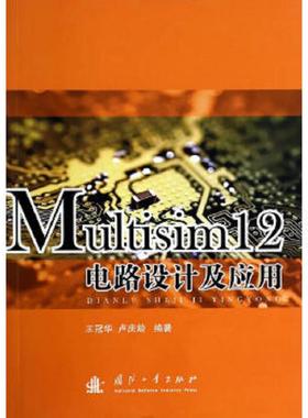 库存九成新Multisim12电路设计及应用 9787118093575 王冠华//卢庆龄著作 国防工业出版社