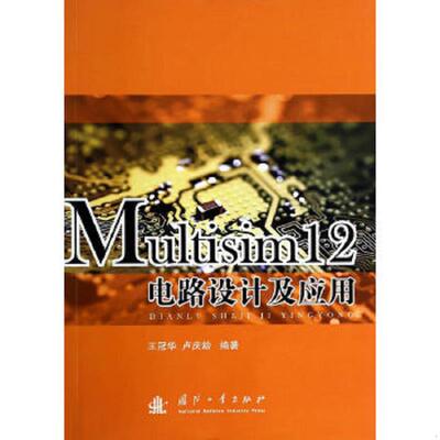 库存九成新Multisim12电路设计及应用 9787118093575 王冠华//卢庆龄著作 国防工业出版社