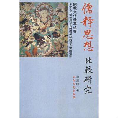 库存九成新儒释思想比较研究 9787806802632 荆三隆著 太白文艺出版社