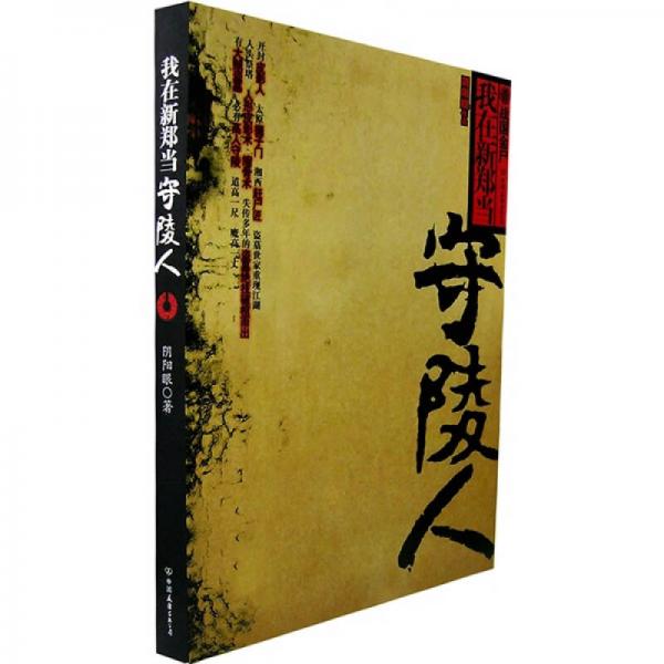 正版库存书 9787505723313 盗墓之王  贰 之亡灵之塔 阴阳眼著 中国友谊