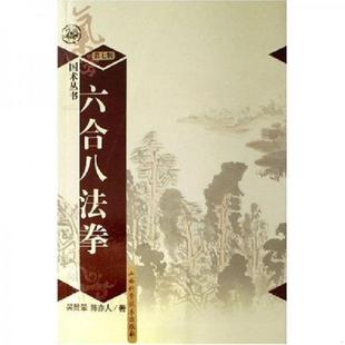 库存九成新六合八法拳(陈希夷创立)梁士洪 9787537728065 吴翼翚 山西科学技术出版社