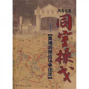 库存九成新同室操戈：黄埔将帅战场争锋录 9787509800119 郭胜伟　著 中共党史出版社