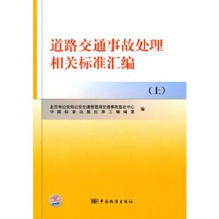 库存九成新道路交通事故处理相关标准汇编[ 上] 9787506658034 北京市公安局公安交通管理局交通事故鉴定中心,中国经三编辑室编 中