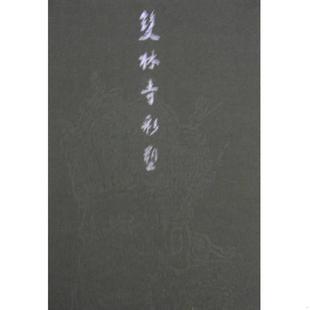 库存九成新双林寺彩塑 9787530508992 金维诺 著 天津人民美术出版社