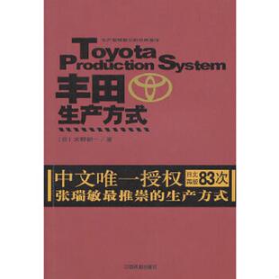 库存九成新丰田生产方式 9787113070106 （日）大野耐一　著 中国铁道出版社