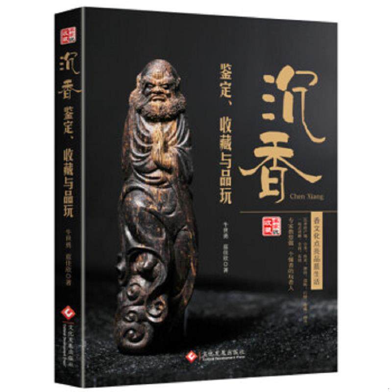 库存九成新【正版二手,当日发货,所见即所得】沉香鉴定、收藏与品玩 9787514217773 牛世勇蓝佳欣 文化发展出版社